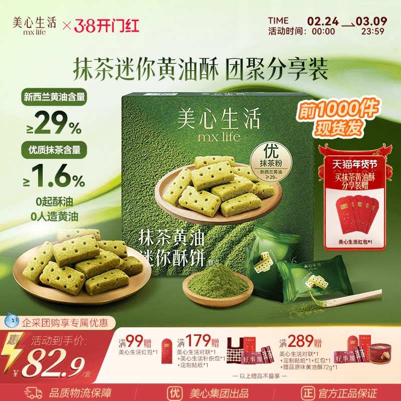 【爆款抹茶黄油酥】美心生活抹茶黄油酥黄油曲奇双旦伴手礼团购