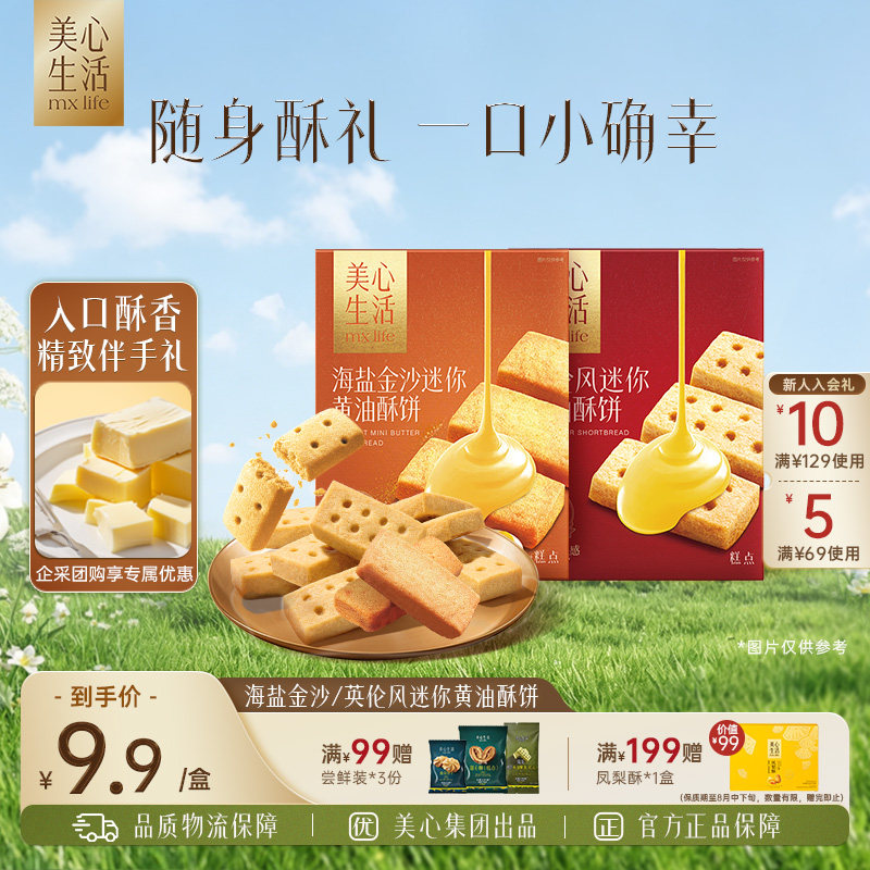 美心生活 零食休闲小吃食品结婚宴伴手礼手信曲奇饼干团购黄油酥