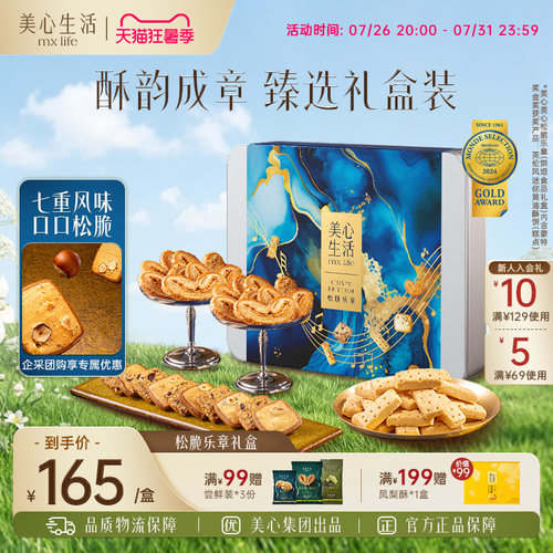 美心生活美心四重奏礼盒烘焙饼干