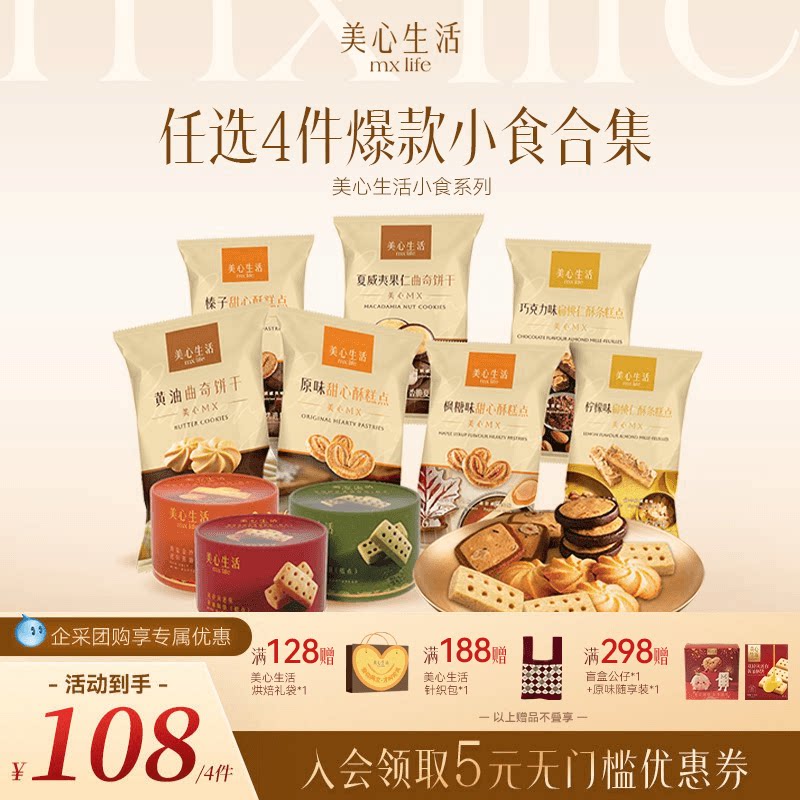 【小食任选4件】美心生活黄油曲奇蝴蝶酥坚果曲奇饼干零食下午茶