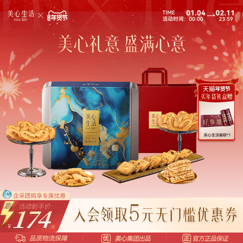 【节日臻选礼盒】美心生活松脆乐章四重奏烘焙礼盒送礼团购曲奇