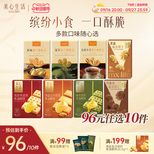 美心生活精致伴手礼曲奇饼干