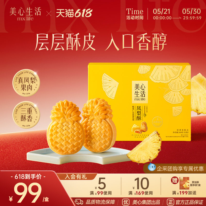 【端午节礼盒】美心生活凤梨酥台湾风味传统糕点下午茶伴手礼零食