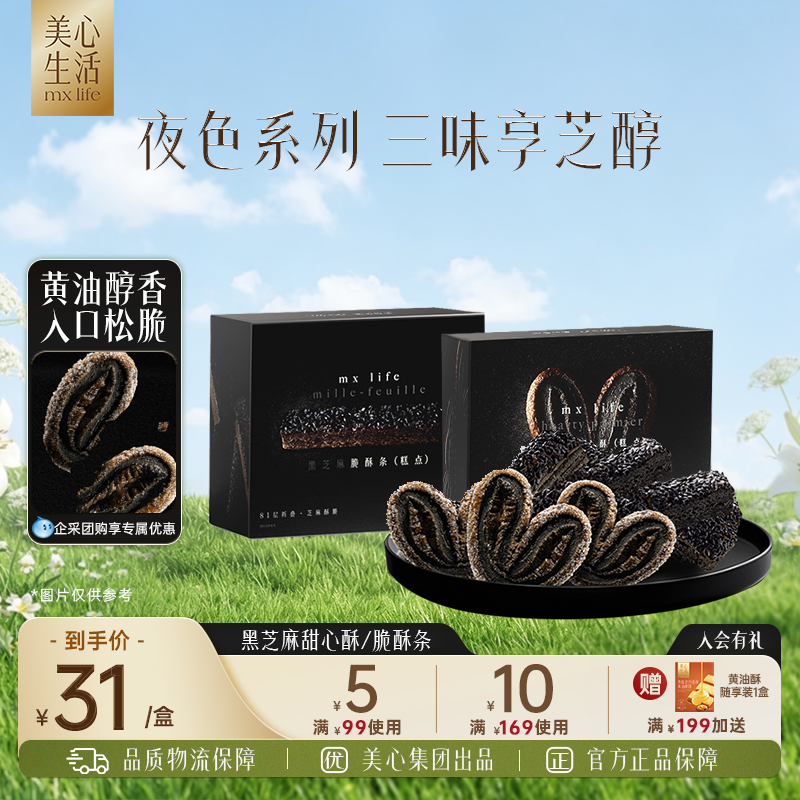 【黑芝麻系列】美心生活MXLife黑芝麻甜心酥/脆酥条下午茶糕点
