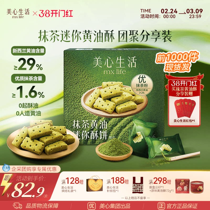 【爆款抹茶黄油酥】美心生活抹茶黄油酥黄油曲奇双旦伴手礼团购