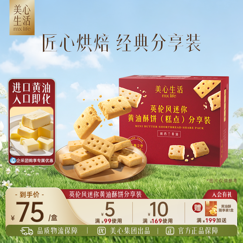 【独立包装】美心生活黄油酥曲奇饼干零食小吃休闲伴手礼聚会礼盒