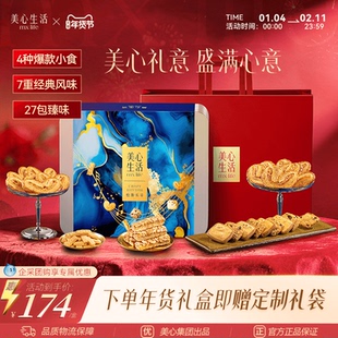 【节日臻选礼盒】美心生活松脆乐章四重奏烘焙礼盒送礼团购曲奇