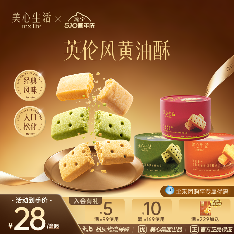美心生活迷你黄油酥曲奇饼干团购伴手礼零食点心下午茶糕点抹茶