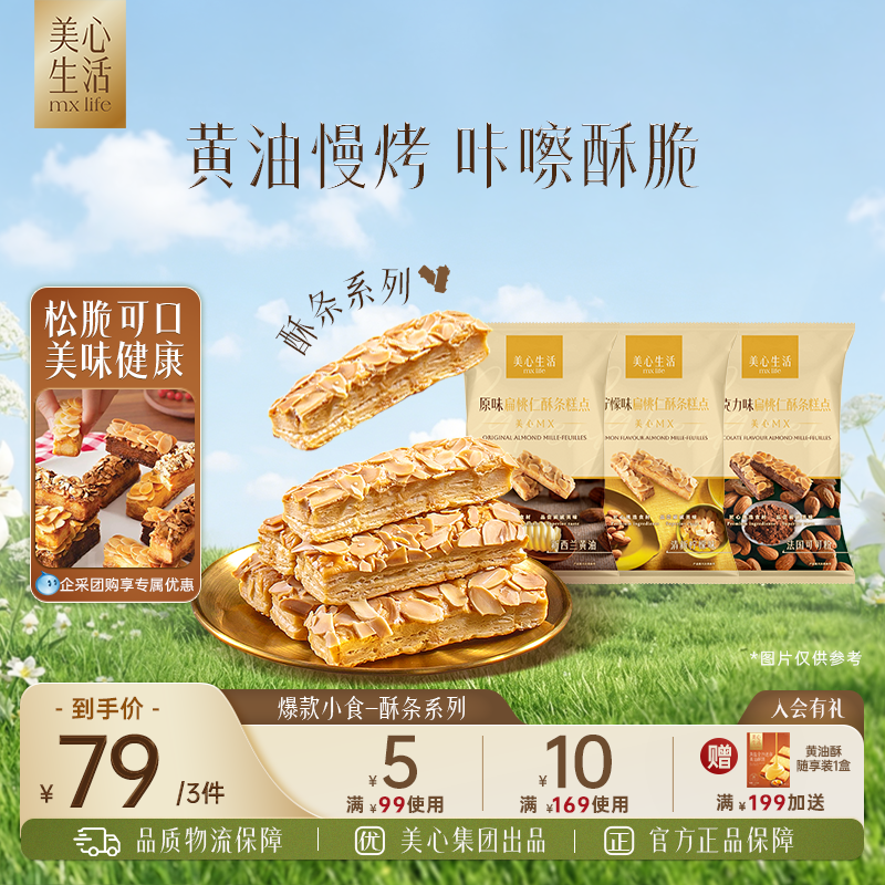 【拍3件79元】美心生活脆酥条西式烘焙点心糕点休闲零食下午茶