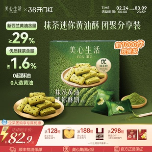 美心生活抹茶迷你黄油酥 分享装零食礼盒