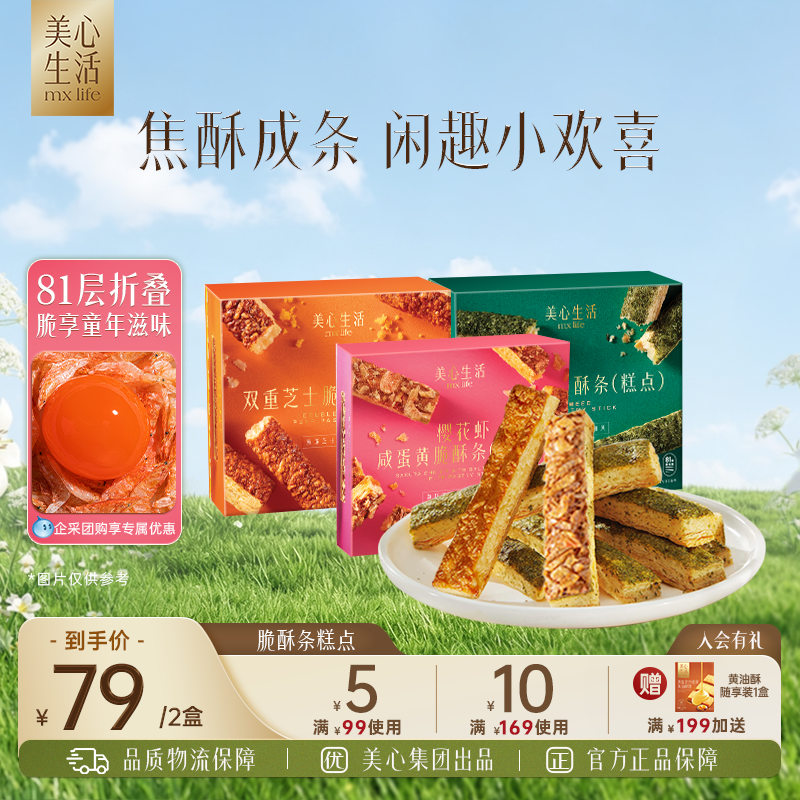 【脆酥条系列】美心生活脆酥条点心精致下午茶