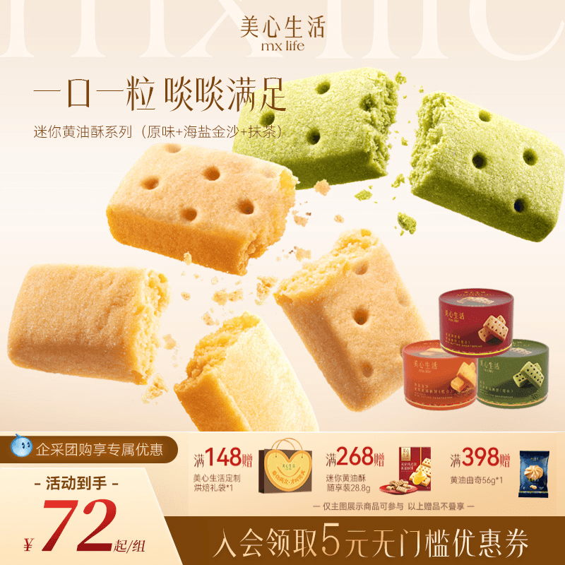 【黄油酥系列】美心生活迷你黄油酥口口酥脆抹茶咸蛋黄下午茶团购