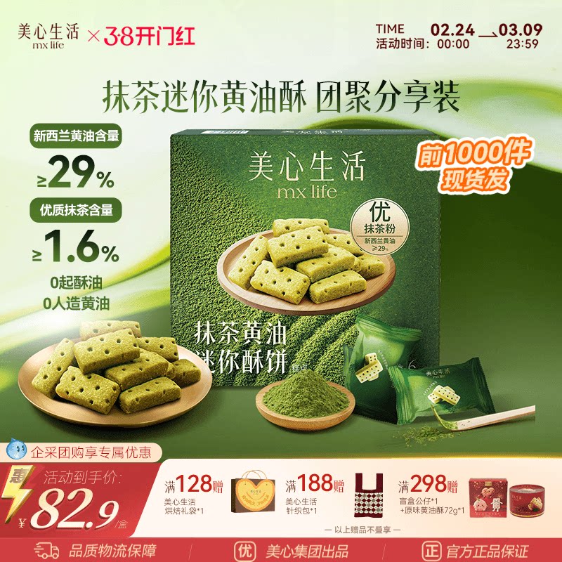 【爆款抹茶黄油酥】美心生活抹茶黄油酥黄油曲奇双旦伴手礼团购