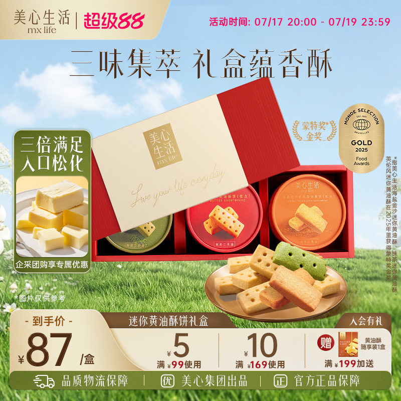 【黄油酥礼盒】美心生活多口味黄油酥曲奇饼干团购伴手礼零食婚礼