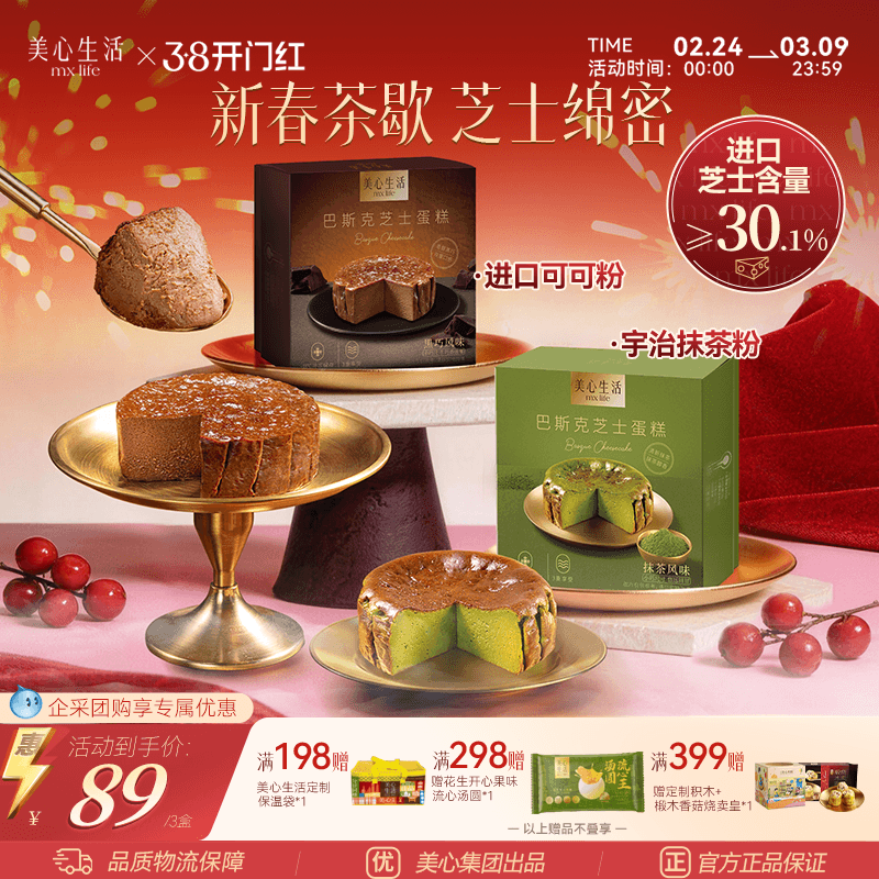 【新春茶歇必备】美心生活迷你巴斯克芝士蛋糕节日精致甜点