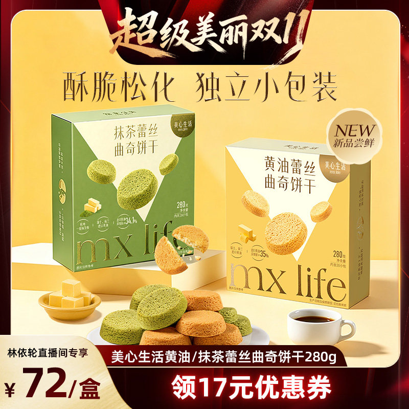 【直播间推荐】美心生活黄油蕾丝曲奇饼干下午茶点心零食伴手礼