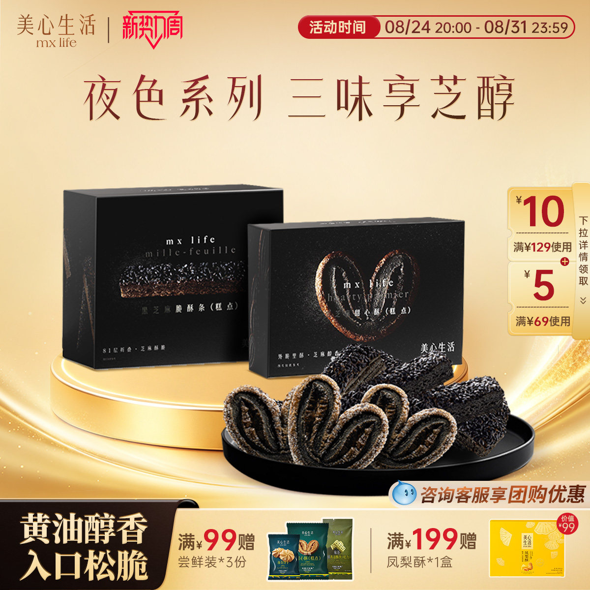 【黑芝麻系列】美心生活MXLife黑芝麻甜心酥/脆酥条下午茶糕点