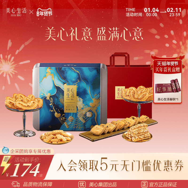 【新年礼盒】美心生活松脆乐章四重奏烘焙礼盒送礼团购曲奇