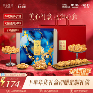 【新年高端礼盒】美心生活松脆乐章四重奏烘焙礼盒送礼团购曲奇