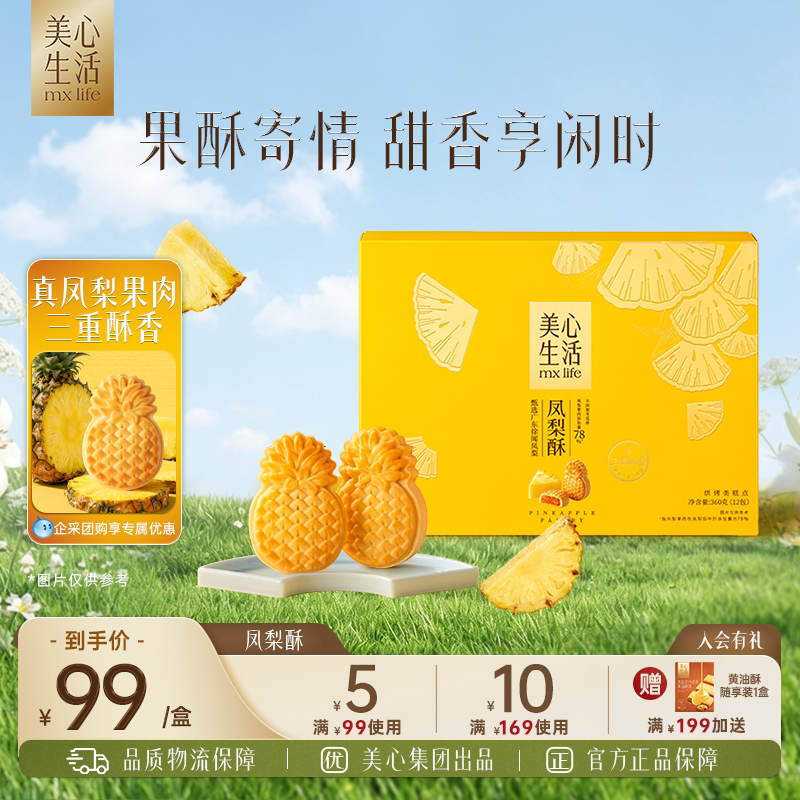 美心生活凤梨酥台湾风味传统糕点下午茶休闲零食节日高端伴手礼