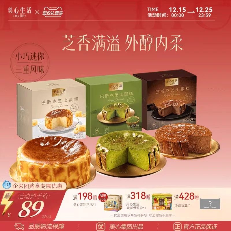 【圣诞爆款巴斯克】美心生活MXLife迷你巴斯克芝士蛋糕组合多口味