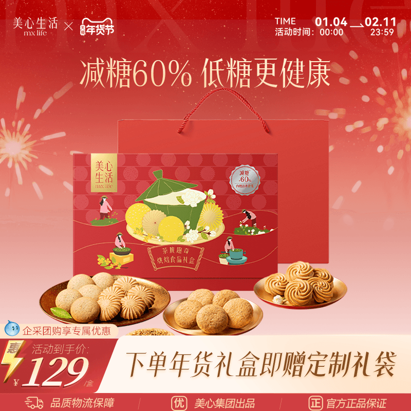 【爆款节日精选】美心生活茶脆趣奇礼盒茶味曲奇礼盒送礼团购