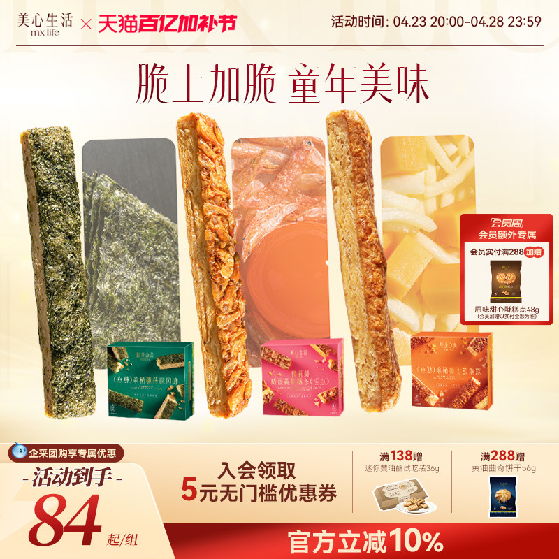 【脆酥条系列】美心生活MXLife双重芝士脆酥条组合下午茶休闲零食