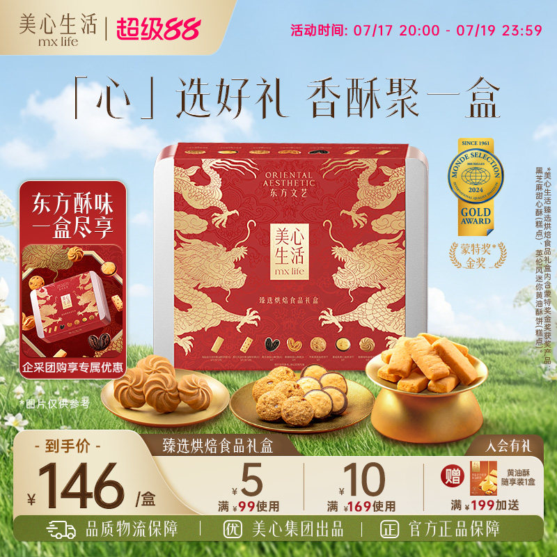【臻选金龙礼盒】美心生活臻选团圆曲奇饼干礼盒大气团购点心送礼