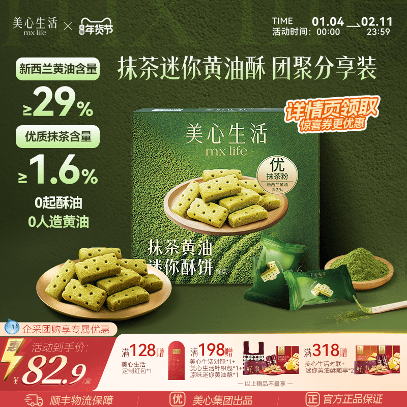 【节日好礼】美心生活抹茶迷你黄油酥曲奇饼干伴手礼团购