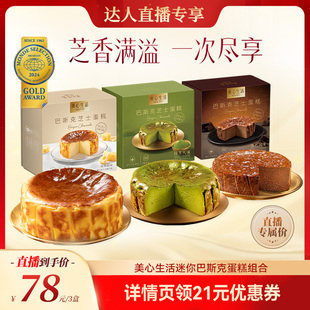 芝士蛋糕牛乳卷提拉米苏 迷你巴斯克蛋糕 美心生活MXLife