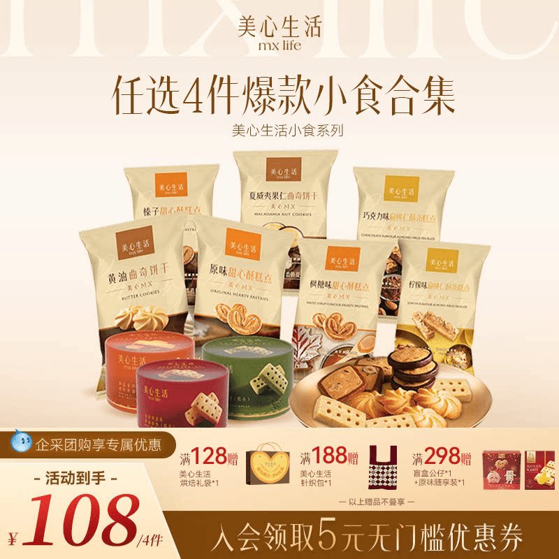 【爆款小食任选4件】美心生活黄油曲奇甜心酥扁桃仁酥点心下午茶