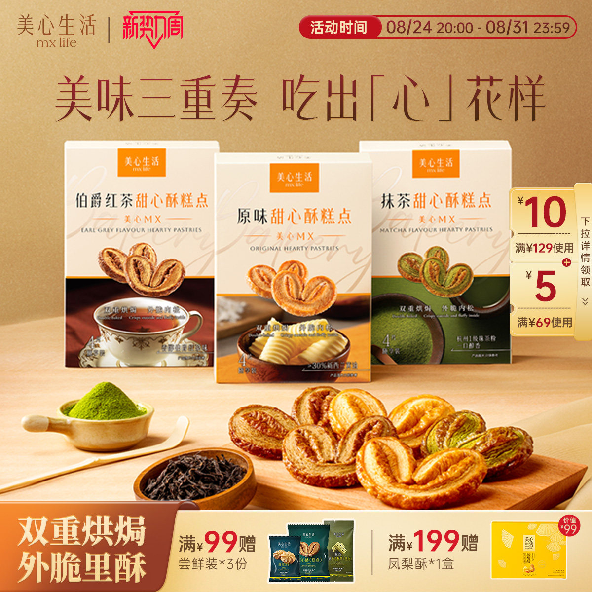【新品尝鲜】美心生活黄油曲奇甜心酥蝴蝶酥点心零食下午茶伴手礼