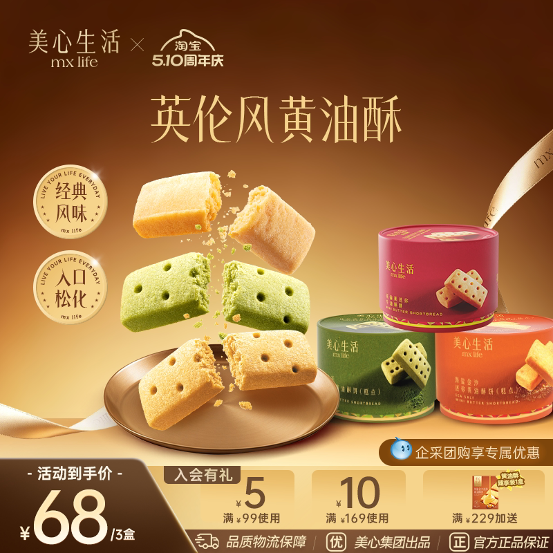 【爆款黄油酥组合】美心生活黄油曲奇蝴蝶酥抹茶曲奇饼干下午茶