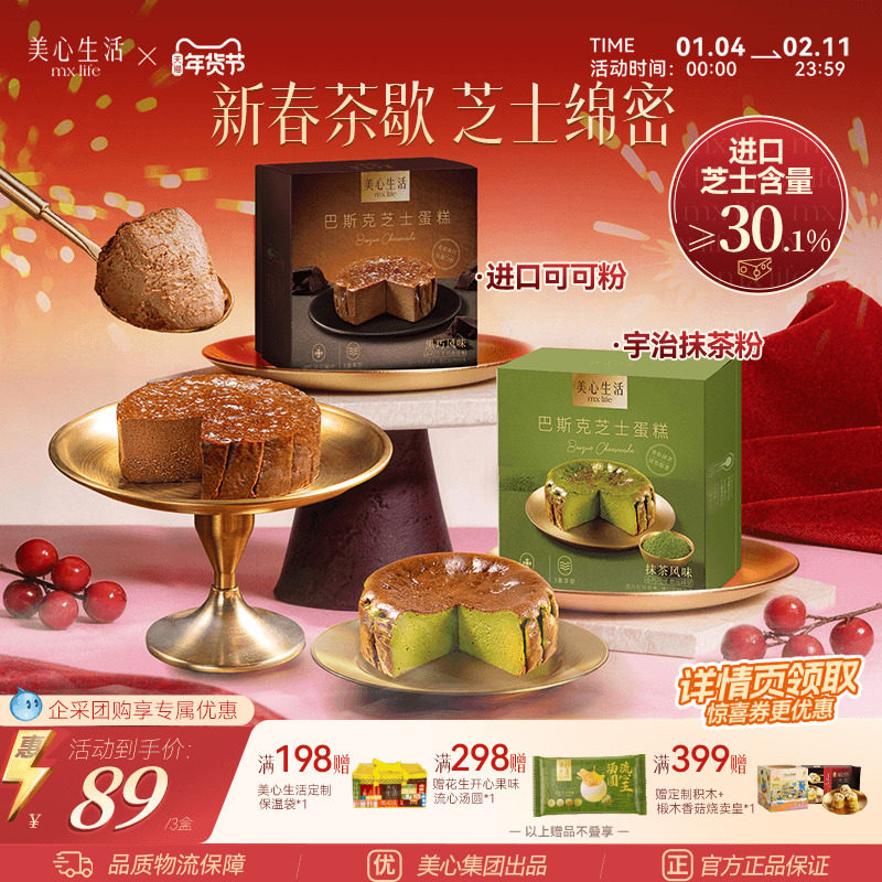 【爆款巴斯克任选】美心生活MXLife迷你巴斯克芝士蛋糕组合多口味