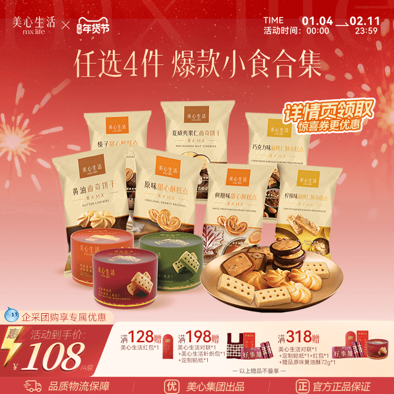 【爆款小食任选4件】美心生活黄油曲奇甜心酥扁桃仁酥点心下午茶