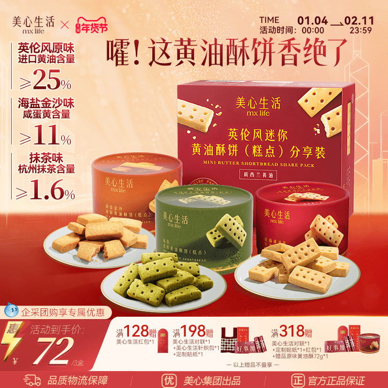 【黄油酥集合】美心生活曲奇饼干迷你黄油酥新年节日伴手礼团购