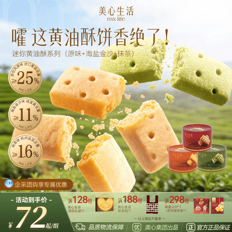 【爆款黄油酥合集】美心生活曲奇饼干抹茶迷你黄油酥糕点伴手礼