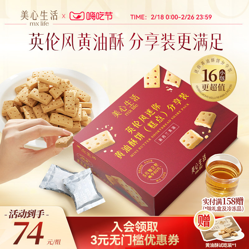 美心生活MXLife英伦风迷你黄油酥分享装黄油曲奇饼干办公室小零食