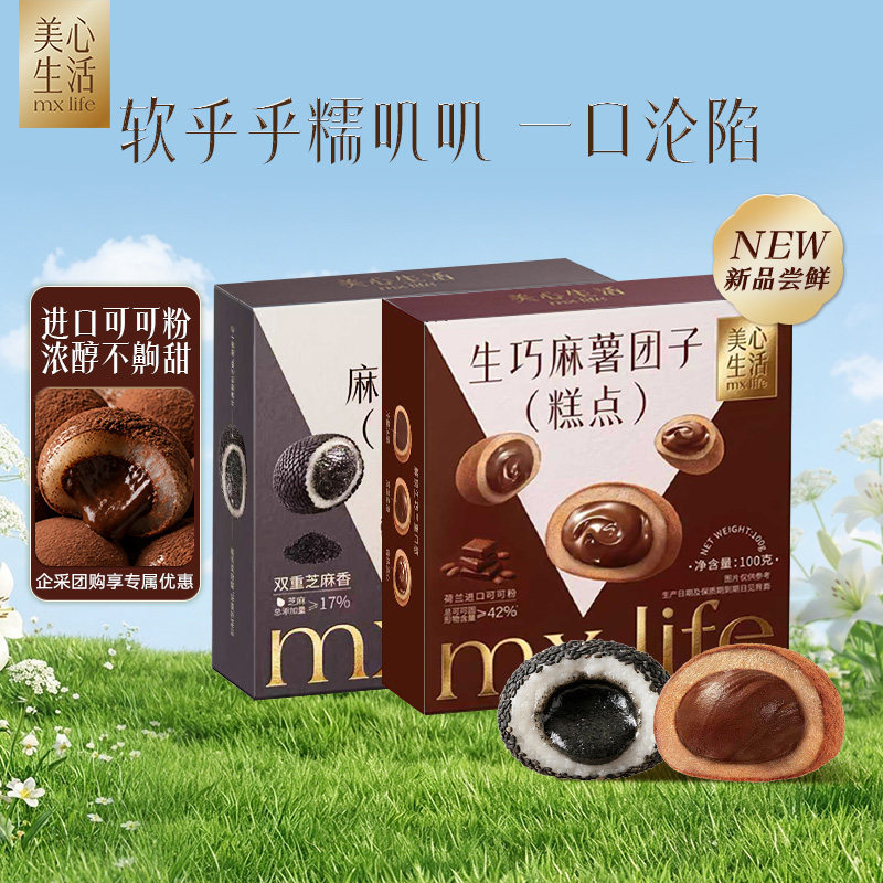 【U先试用】美心生活麻薯团子生巧黑芝麻馅软Q弹糯米糍休闲甜品