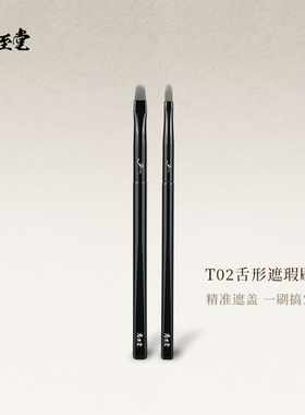 忠至堂T02舌形遮瑕刷黑眼圈泪沟纸片遮瑕刷精细涂抹刷沧州化妆刷