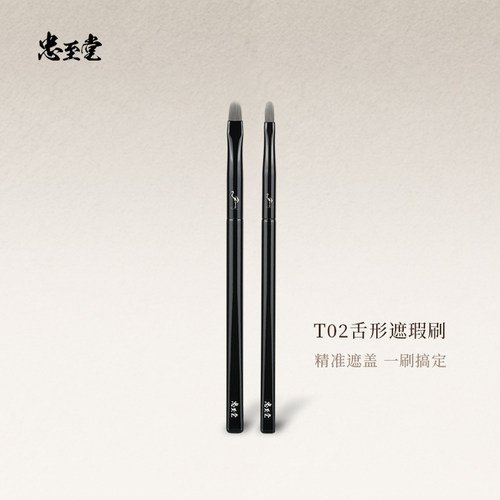 忠至堂T02舌形遮瑕刷黑眼圈泪沟
