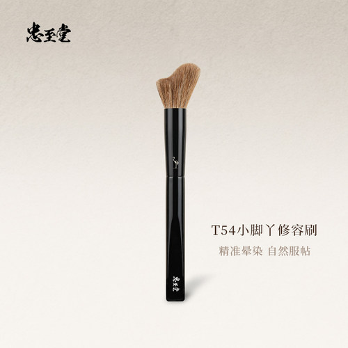 忠至堂T54波浪修容刷晕染刷