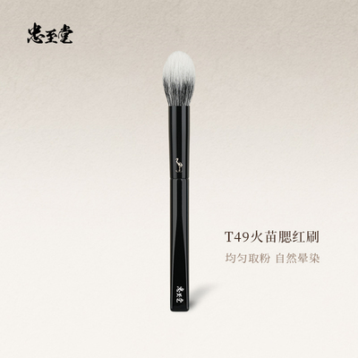忠至堂T49火苗腮红刷晕染高光刷