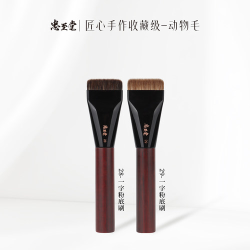 忠至堂28 29一字粉底刷动物毛不吃粉超薄粉底液刷沧州化妆刷