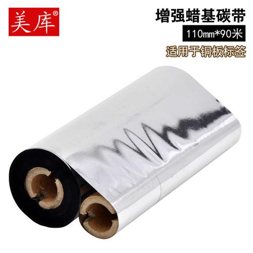 美库增强蜡基碳带110*90 条码打印机 商品标价签打印机色带 墨带