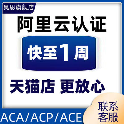 A里云报名ACA/ACP/ACE题库视频考试题库培训全托