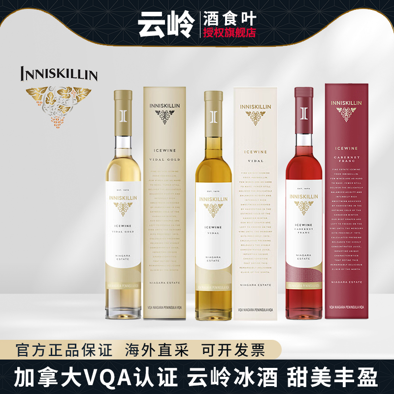 云岭Inniskillin加拿大VQA冰酒 冰葡萄酒冰白红葡萄酒 375ml