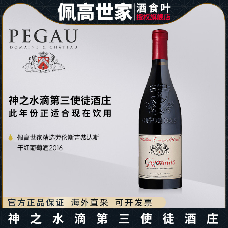 佩高世家酒庄 神之水滴推荐法国罗纳河谷产区pegau吉恭达斯葡萄酒