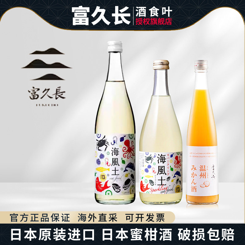 富久长海风土清酒纯米酒温州蜜柑果酒低度微醺甜酒500ml原装进口