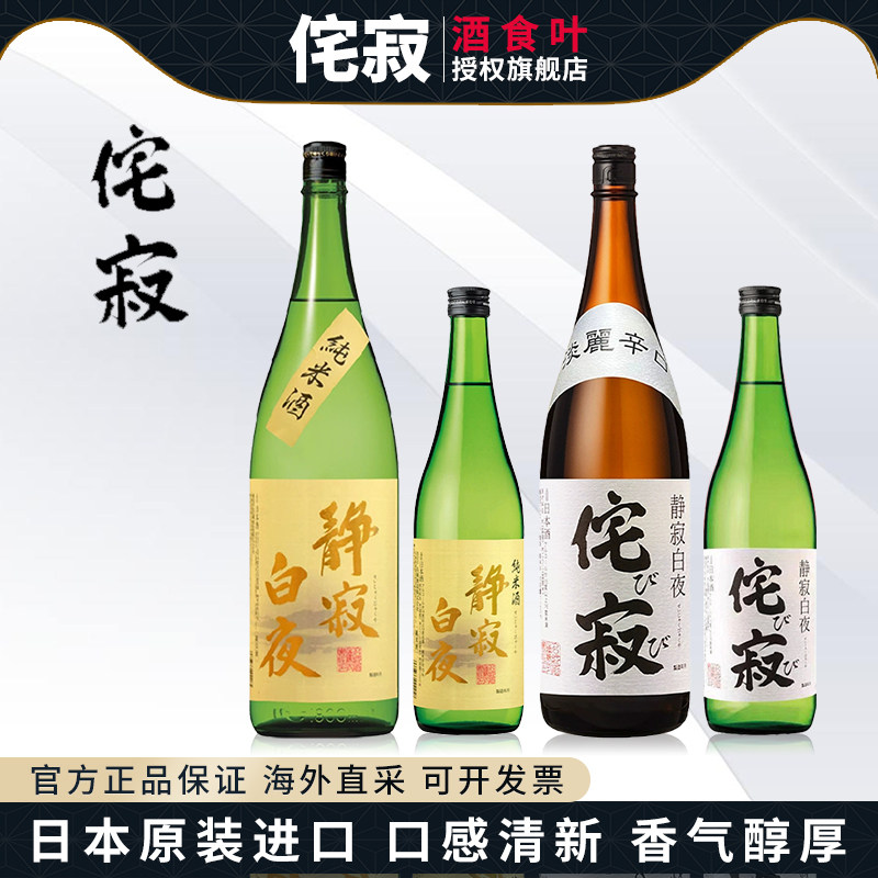 侘寂白夜清酒720ml日本原装正品进口日式发酵酒兵库县正品行货